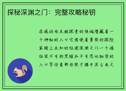 探秘深渊之门：完整攻略秘钥