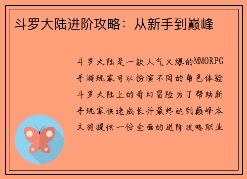 斗罗大陆进阶攻略：从新手到巅峰