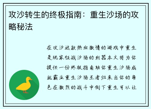 攻沙转生的终极指南：重生沙场的攻略秘法