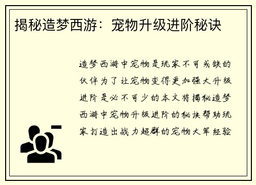 揭秘造梦西游：宠物升级进阶秘诀