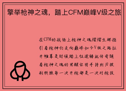 擎举枪神之魂，踏上CFM巅峰V级之旅