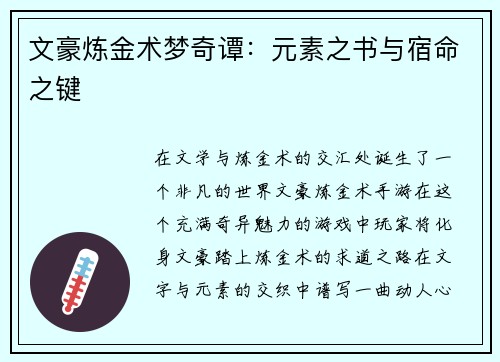 文豪炼金术梦奇谭：元素之书与宿命之键