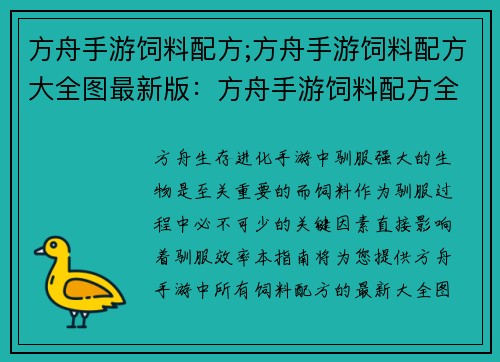 方舟手游饲料配方;方舟手游饲料配方大全图最新版：方舟手游饲料配方全攻略：打造高效驯服圣兽