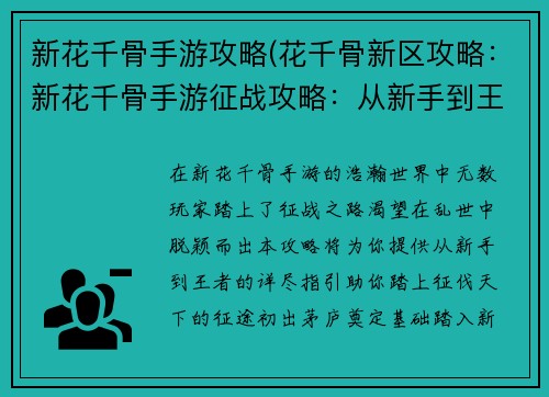 新花千骨手游攻略(花千骨新区攻略：新花千骨手游征战攻略：从新手到王者之路)