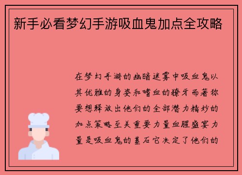 新手必看梦幻手游吸血鬼加点全攻略