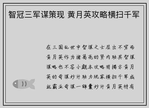 智冠三军谋策现 黄月英攻略横扫千军