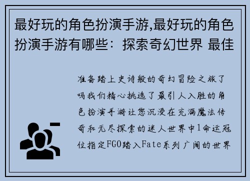 最好玩的角色扮演手游,最好玩的角色扮演手游有哪些：探索奇幻世界 最佳角色扮演手游大盘点