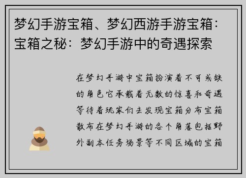 梦幻手游宝箱、梦幻西游手游宝箱：宝箱之秘：梦幻手游中的奇遇探索