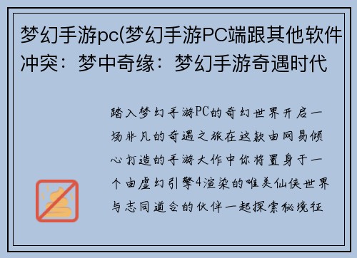 梦幻手游pc(梦幻手游PC端跟其他软件冲突：梦中奇缘：梦幻手游奇遇时代)