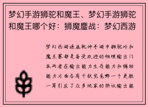 梦幻手游狮驼和魔王、梦幻手游狮驼和魔王哪个好：狮魔鏖战：梦幻西游逐鹿乾坤