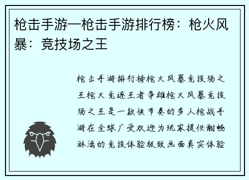 枪击手游—枪击手游排行榜：枪火风暴：竞技场之王