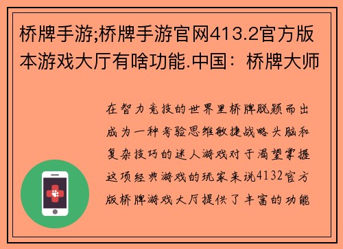 桥牌手游;桥牌手游官网413.2官方版本游戏大厅有啥功能.中国：桥牌大师：策略与技巧