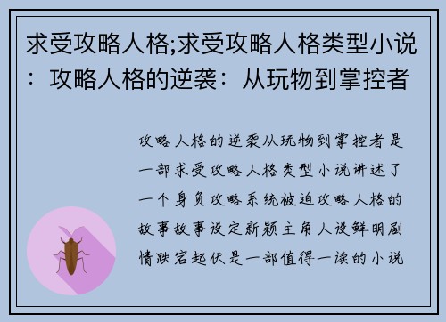 求受攻略人格;求受攻略人格类型小说：攻略人格的逆袭：从玩物到掌控者