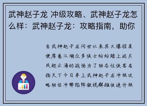 武神赵子龙 冲级攻略、武神赵子龙怎么样：武神赵子龙：攻略指南，助你冲锋陷阵，名扬天下