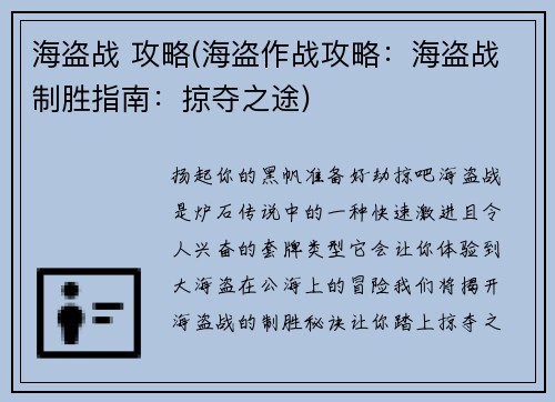 海盗战 攻略(海盗作战攻略：海盗战制胜指南：掠夺之途)