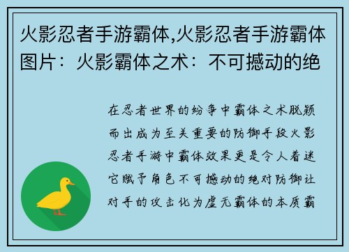 火影忍者手游霸体,火影忍者手游霸体图片：火影霸体之术：不可撼动的绝对防御