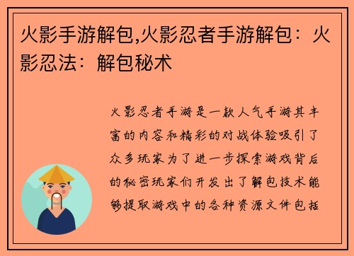 火影手游解包,火影忍者手游解包：火影忍法：解包秘术