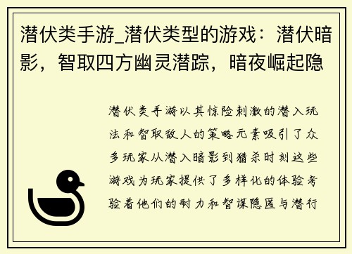 潜伏类手游_潜伏类型的游戏：潜伏暗影，智取四方幽灵潜踪，暗夜崛起隐秘之刃，猎杀时刻潜行艺术， töd적 스텔스魅影潜伏，悄无声息