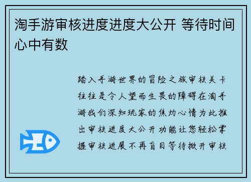 淘手游审核进度进度大公开 等待时间心中有数