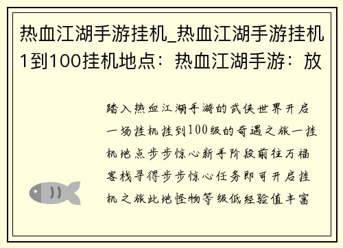 热血江湖手游挂机_热血江湖手游挂机1到100挂机地点：热血江湖手游：放置挂机，体验武侠奇遇