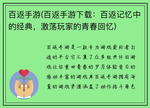 百返手游(百返手游下载：百返记忆中的经典，激荡玩家的青春回忆)