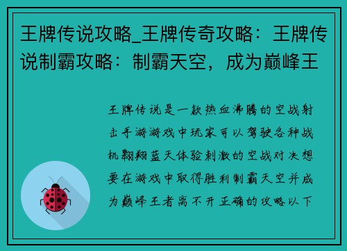 王牌传说攻略_王牌传奇攻略：王牌传说制霸攻略：制霸天空，成为巅峰王者