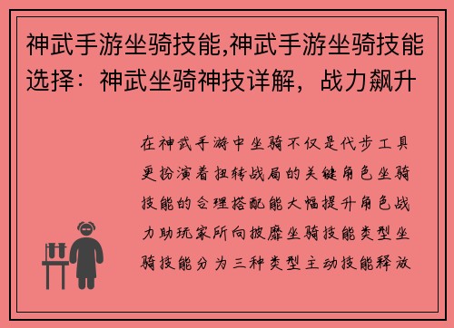 神武手游坐骑技能,神武手游坐骑技能选择：神武坐骑神技详解，战力飙升不可挡