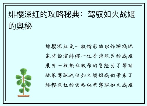 绯樱深红的攻略秘典：驾驭如火战姬的奥秘