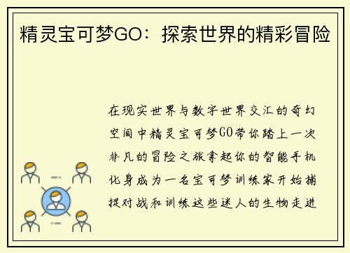 精灵宝可梦GO：探索世界的精彩冒险