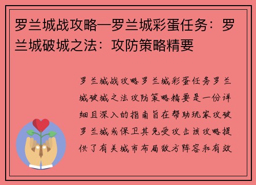 罗兰城战攻略—罗兰城彩蛋任务：罗兰城破城之法：攻防策略精要