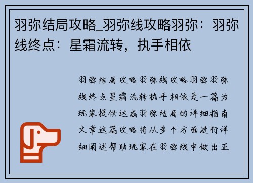 羽弥结局攻略_羽弥线攻略羽弥：羽弥线终点：星霜流转，执手相依