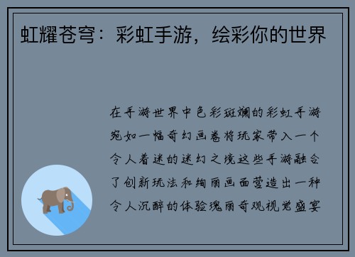 虹耀苍穹：彩虹手游，绘彩你的世界