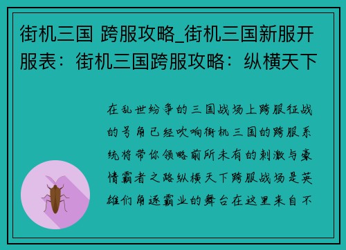 街机三国 跨服攻略_街机三国新服开服表：街机三国跨服攻略：纵横天下，霸绝群雄