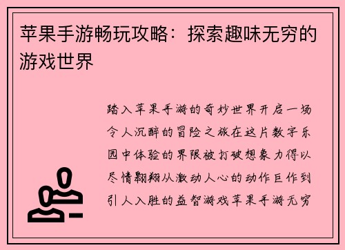 苹果手游畅玩攻略：探索趣味无穷的游戏世界