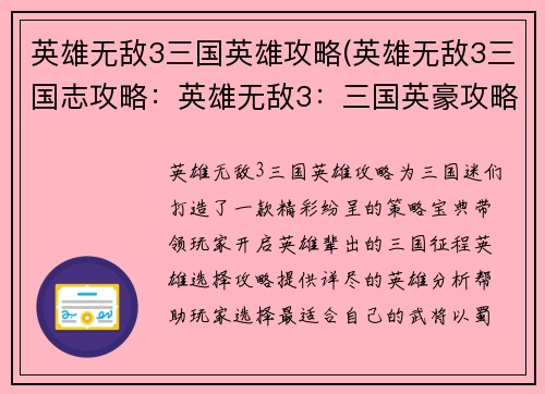 英雄无敌3三国英雄攻略(英雄无敌3三国志攻略：英雄无敌3：三国英豪攻略秘典)