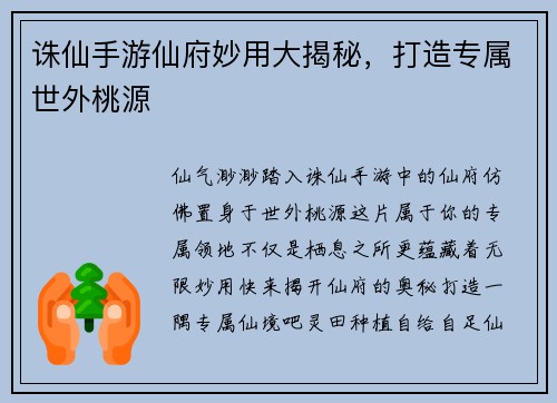 诛仙手游仙府妙用大揭秘，打造专属世外桃源