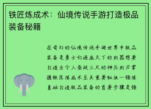 铁匠炼成术：仙境传说手游打造极品装备秘籍