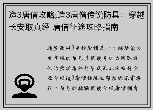 造3唐僧攻略;造3唐僧传说防具：穿越长安取真经 唐僧征途攻略指南