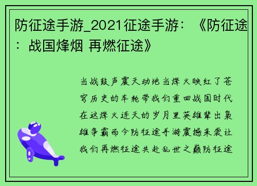 防征途手游_2021征途手游：《防征途：战国烽烟 再燃征途》