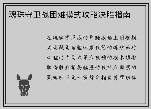 魂珠守卫战困难模式攻略决胜指南