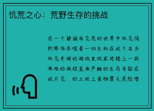 饥荒之心：荒野生存的挑战