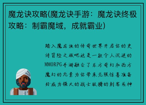 魔龙诀攻略(魔龙诀手游：魔龙诀终极攻略：制霸魔域，成就霸业)