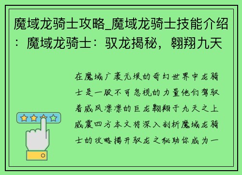 魔域龙骑士攻略_魔域龙骑士技能介绍：魔域龙骑士：驭龙揭秘，翱翔九天