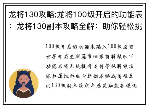 龙将130攻略;龙将100级开启的功能表：龙将130副本攻略全解：助你轻松挑战高难度