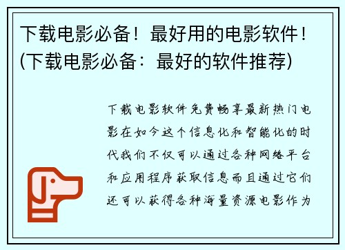 下载电影必备！最好用的电影软件！(下载电影必备：最好的软件推荐)