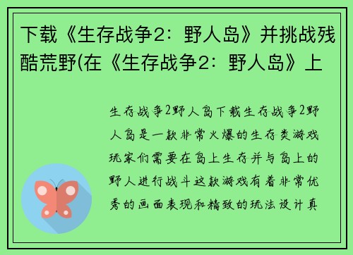 下载《生存战争2：野人岛》并挑战残酷荒野(在《生存战争2：野人岛》上挑战荒野，迎接残酷考验！)