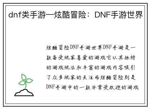 dnf类手游—炫酷冒险：DNF手游世界