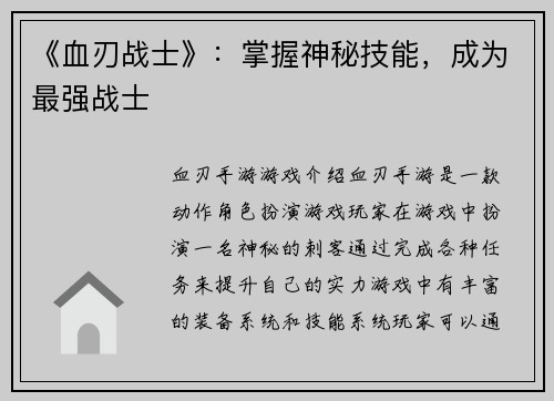 《血刃战士》：掌握神秘技能，成为最强战士