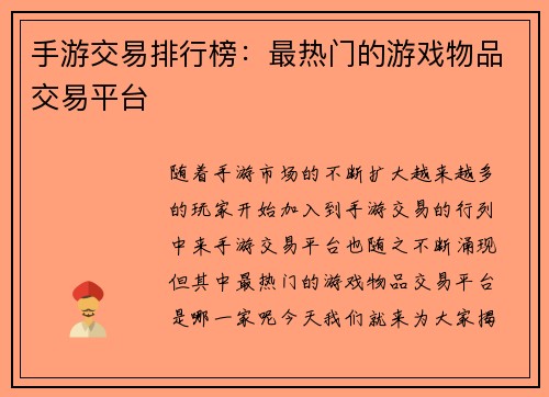 手游交易排行榜：最热门的游戏物品交易平台