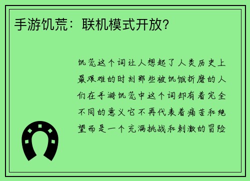 手游饥荒：联机模式开放？